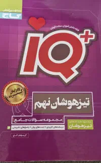 کتاب قبولی تیزهوشان، گاج، آیکیو