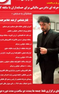 آموزش مالیات و سامانه مودیان در شرکت حسابداری