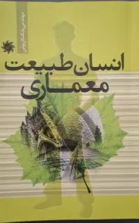 کتاب انسان طبیعت معماری