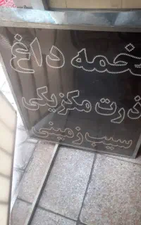 تابلو سالم