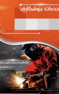 کلیه خدمات جوشکاری سیار(شبانه روزی)