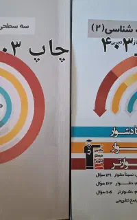 ۳ سطحی زیست، کتاب کنکوری زیست