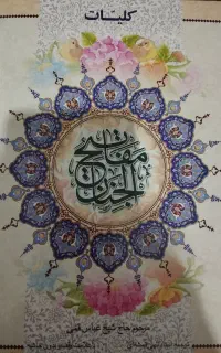 مفاتیح الجنان