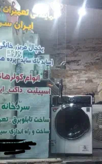 مرکز تعمیرات قزوین یخچال فریزرکولرگازی لباسشویی