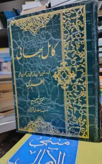کتاب کامل بهایی