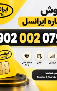 خط رند و دائمی ایرانسل
