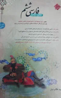 کتاب جامع فارسی ششم  فروش فوری