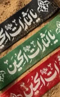 سربند یا لثارات الحسین
