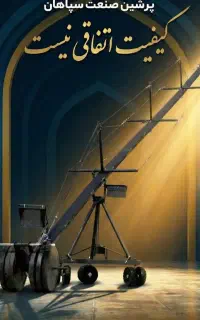 کرین ۱۲ متری سری پرشین ۱۵۰۰