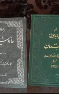 دیوان حافظ شیرازی و گلستان سعدی