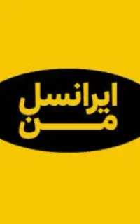 خط دائمی  ایرانسل