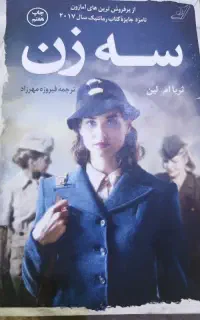کتاب سه زن ثریا ام. لین