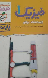 فیزیک ۱ پیشرفته رشته ریاضی