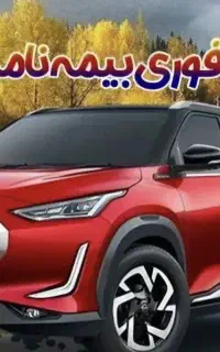 انواع بیمه شخص ثالث  با پیش10درصدو11ماهه و کامیون