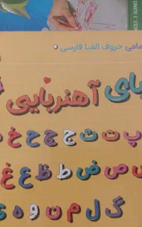 الفبای مغناطیسی همراه وایت برد و کارت های کلمات
