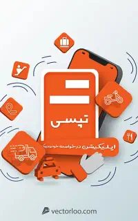 ثبت نام رایگان راننده تپسی موتور و ماشین+ پاداش
