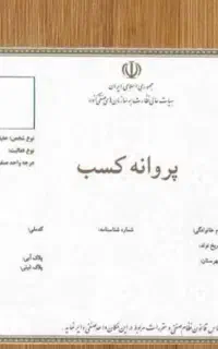 صدورجوازکسب صنفی وخانگی
