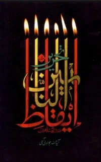 کتاب تحریر ایقاظ النائمین نوشته علامه جوادی آملی