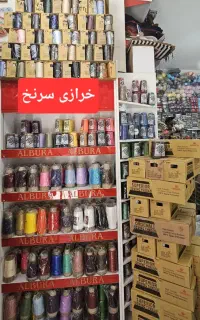 خرازی سرنخ. پخش عمده و جزیی انواع نخ دوک و ترویرا