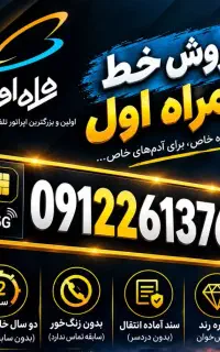 فروش خط همراه اول 09122613761