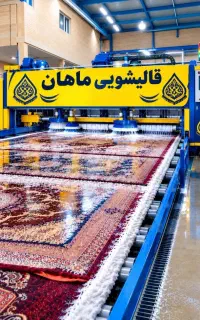 قالیشویی تمام مکانیزه ماهان اول رویت بعد پرداخت