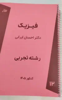 جزوه سالیانه فیزیک ایرانی