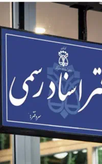 استخدام همکار مجرب در دفتر اسناد رسمی با حقوق عالی