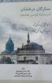 درسنامه ستارگان درخشان فارسی هشتم