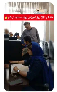 آموزش تخصصی حسابداریVIP + تضمین 100% یادگیری عملی