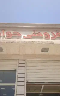 استخدام  حسابدار وراننده پایه دوم کامیون ایسوزو