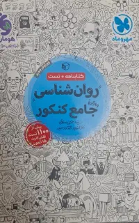 درسنامه وتست و پاسخنامه تشریحی روان مهروماه انسانی