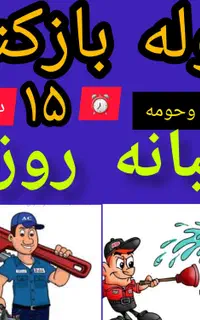 لوله چاه بازکنی، فنرزن فاضلاب شبانه روزمجهزوتضمینی