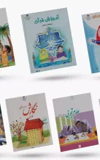 نیازمند کتابهای پایه سوم ابتدایی