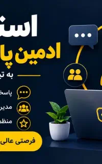 استخدام فوری ادمین پاسخگو با حقوق روزانه