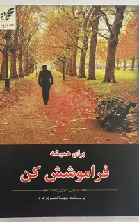 رمان برای همیشه فراموشش کن