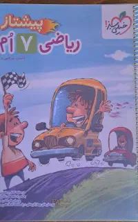 کتاب ریاضی پیشتاز هفتم