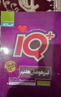 کتاب جام تیزهوشان کلاس هفتم انتشار گاج