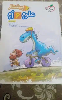 کتاب خیلی سبز پیشتاز علوم ششم