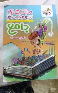 کتاب خیلی سبز پنجم دبستان