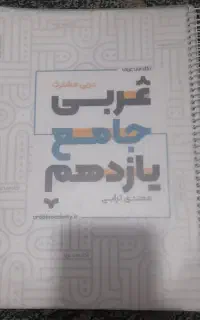 جزوه عربی استاد ترابی پایه یازدهم تجربی