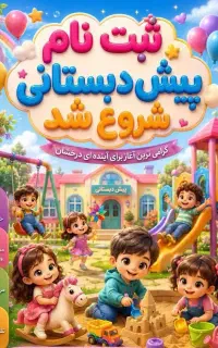 مهد کودک و پیش دبستانی کوثر