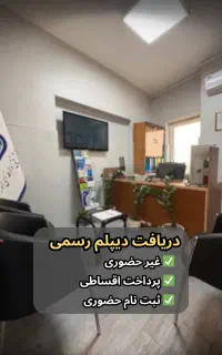 دریافت دیپلم قانونی- صدور دیپلم رسمی-اخذ دیپلم فنی