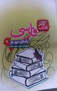 کتاب نهم وسوم نصف قیمت