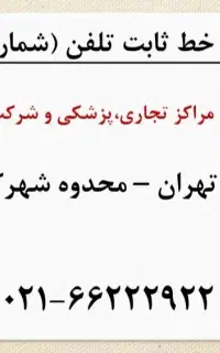 خط تلفن ثابت رند