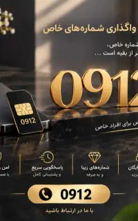 فروش انواع سیم‌کارت ۹۱۲ و موبایل