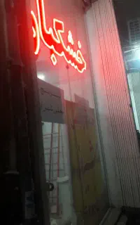 تابلو ال ای دی خشکبار