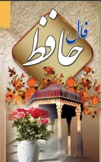 کتاب فال حافظ بعد نتیجه پرداخت صورت می‌گیرد