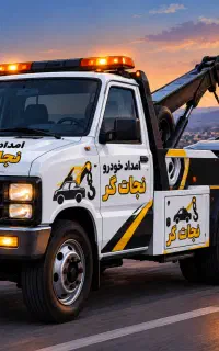 امداد خودرو نجات گر