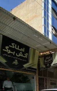 ملک تجاری/محدوده 45متری