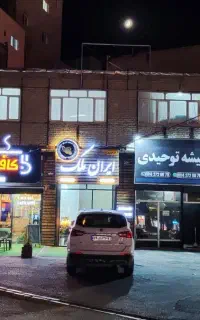 واحد تجاری مسکونی خیابان عطایی